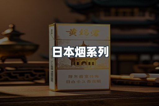 日本香烟系列